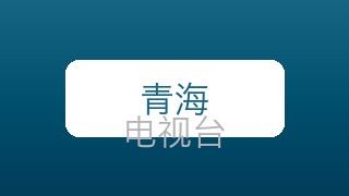 青海影视在线直播