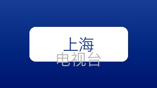 上海新闻综合在线直播